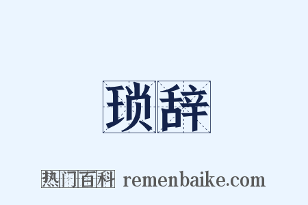 琐辞是什么意思的图片